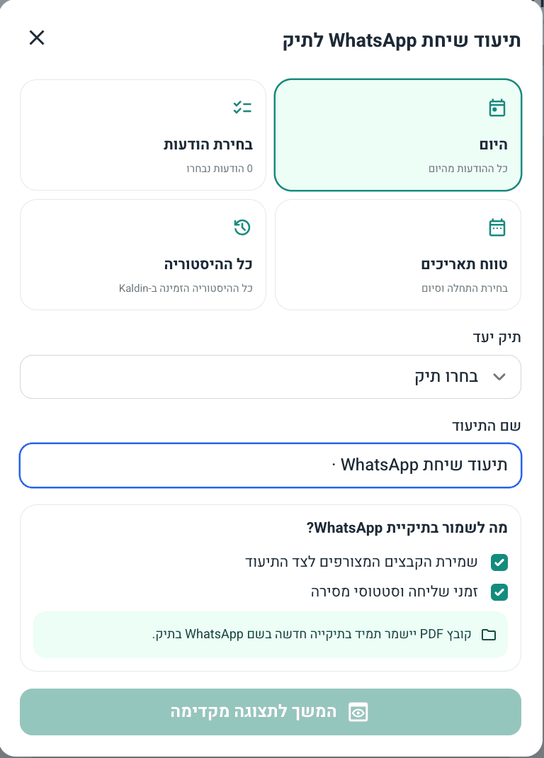 מסך תיעוד שיחת WhatsApp Business בתיק בקל-דין