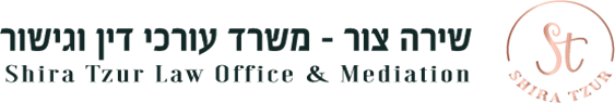 שירה צור - משרד עורכי דין וגישור