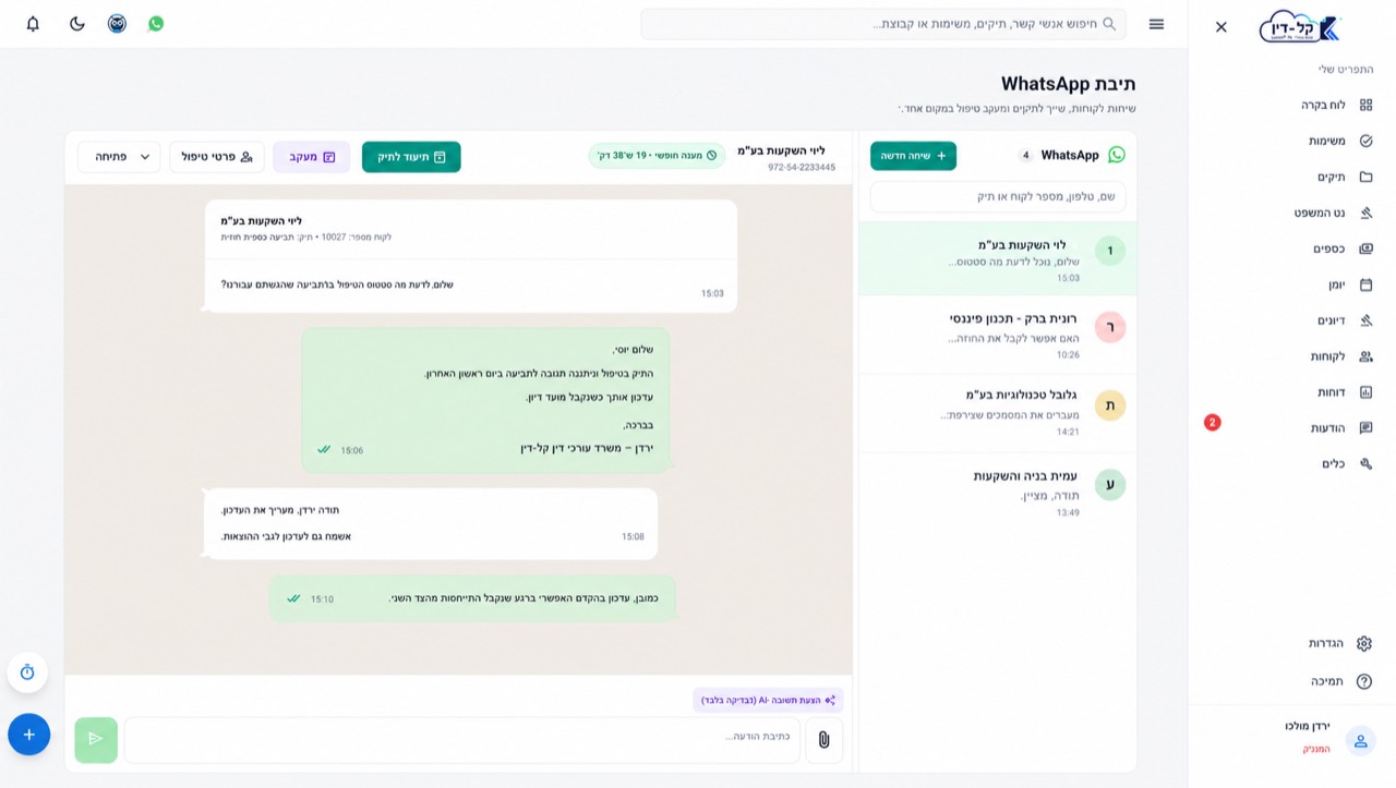 WhatsApp Business: צילום מתוך מערכת קל־דין