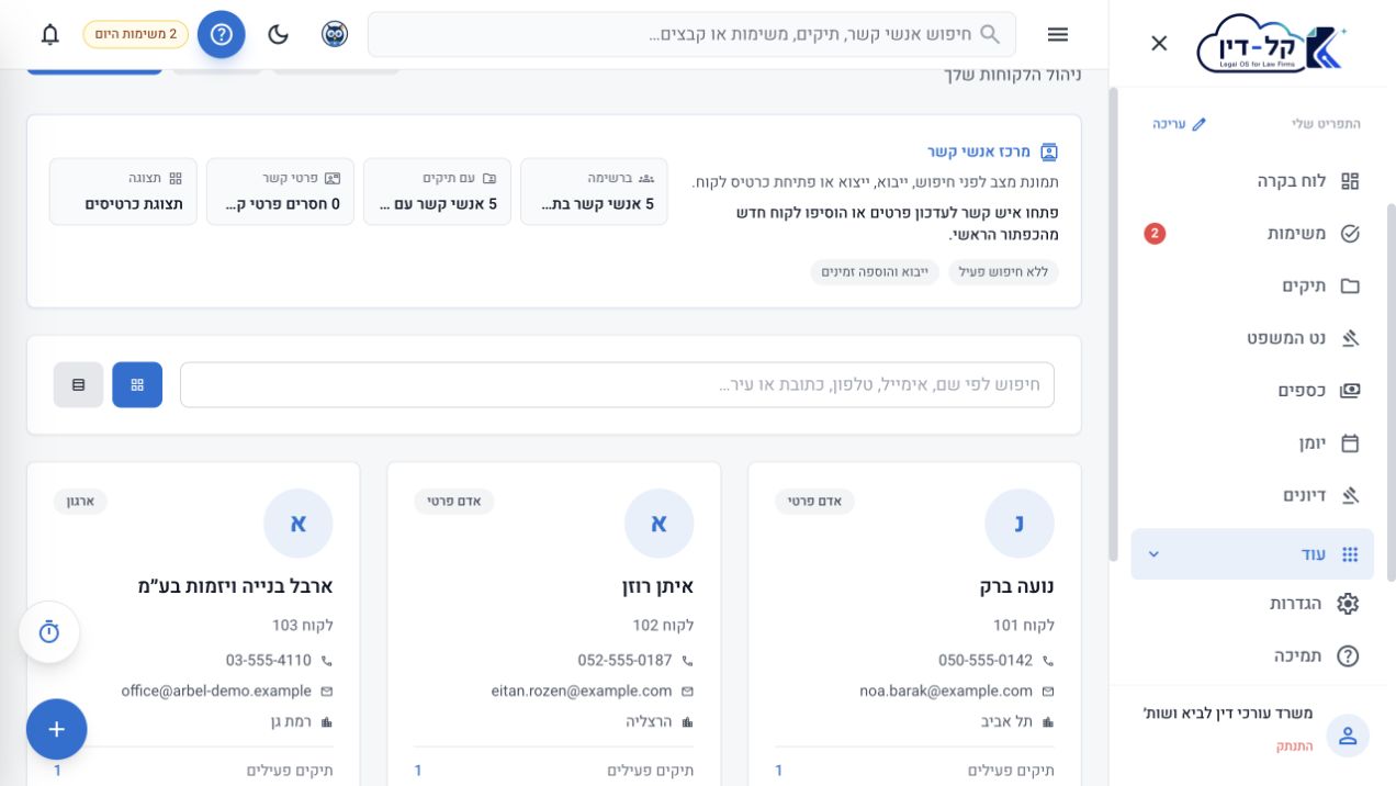 לקוחות ואנשי קשר: צילום מתוך מערכת קל־דין